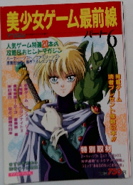 美少女ゲーム最前線　6