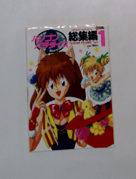 パソコンパラダイス 総集編 1