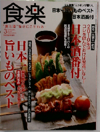 食楽 2010年 03月号 [雑誌]