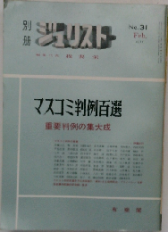 マスコミ判例百選ー重要判例の集大成