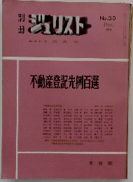 不動産登記先例百選　No.30　1970年12月号
