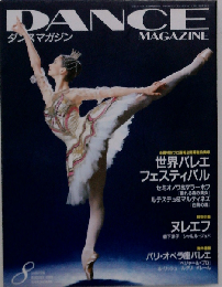 DANCE MAGAZINE「ダンスマガジン」2003年08月号 特集＝世界バレエフェスティバル/ヌレエフ