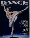 DANCE MAGAZINE「ダンスマガジン」2003年08月号 特集＝世界バレエフェスティバル/ヌレエフ