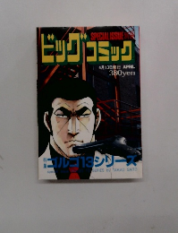 ビッグコミック ４月１３日号