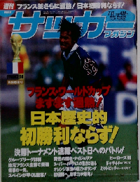 週刊サッカーマガジン No.666 1998年 7/15号 フランス ワールドカップ ますます過熱! 日本歴史的初勝利ならず! 決勝トーナメント速報