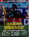 週刊サッカーマガジン No.666 1998年 7/15号 フランス ワールドカップ ますます過熱! 日本歴史的初勝利ならず! 決勝トーナメント速報