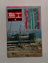 施工　1991年４月号　No.306