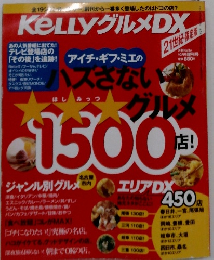 KeLLY グルメ DX 10月号