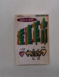 ものからいのちへ産直革命　　1995年4月20日号