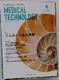 MEDICAL TECHNOLOGY 2017年6月号　Vol.45　No.6