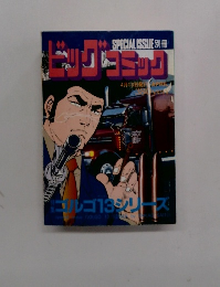 ビッグコミック　4月13日号