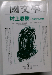 国文学「解釈と教材の研究」村上春樹ー予知する文学 「対談」若森栄樹 拓植光彦 「執筆」加藤典洋 50枚 1995年3月号 第40巻第4号「通巻583号」