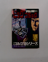 別冊ビッグコミック　7月13日号