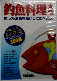 釣魚料理大全　釣ったお魚をおいしく食べよう。