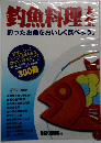 釣魚料理大全　釣ったお魚をおいしく食べよう。