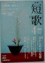 短歌 2014年 04月号 [雑誌]