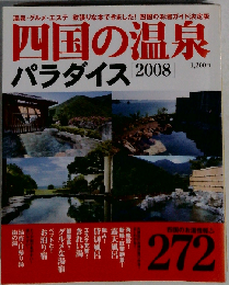 四国の温泉パラダイス　2008