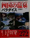 四国の温泉パラダイス　2008