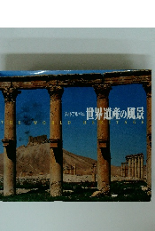フォトアルバム 世界遺産の風景 THE WORLD HERITAGE