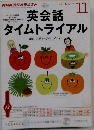 NHK ラジオ 英会話タイムトライアル 2012年 11月号 [雑誌]