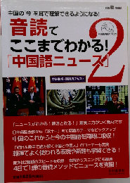 別冊聴く中国語 音読でここまでわかる! 「中国語ニュース」2