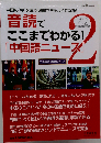 別冊聴く中国語 音読でここまでわかる! 「中国語ニュース」2
