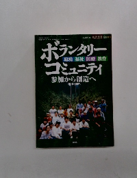 ボランタリーコミュニティ　1999年8月1日号