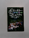 ボランタリーコミュニティ　1999年8月1日号
