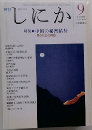 月刊 しにか1995年9月号 特集◎中国の秘密結社-闇の社会の構図◆秘密結社とは何か◆中華秘密結社案内◆秘密結社と辛亥革命◆香港の秘密結社活動◆上海地下世界図説