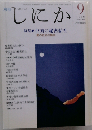 月刊 しにか1995年9月号 特集◎中国の秘密結社-闇の社会の構図◆秘密結社とは何か◆中華秘密結社案内◆秘密結社と辛亥革命◆香港の秘密結社活動◆上海地下世界図説