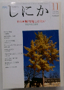 月刊 しにか1995年11月号 特集◎煉丹術とは何かー不老不死の探求 / ヘルメスの回廊--「西遊記」と煉丹術 / 錬金術としての密教--インド 中国から日本へ
