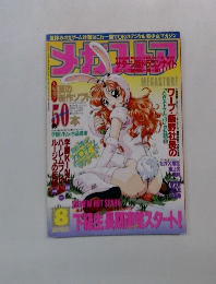 メガストア　8月号