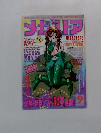 メガスア　9月号