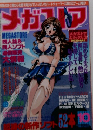 メガストア　1996年10月号