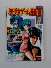美少女ゲーム最前線　8