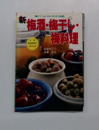 梅酒・梅干し・梅料理