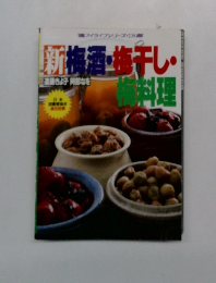 新梅酒・梅干し・梅料理