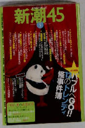 新潮45 2007年 05月号 [雑誌]