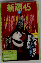 新潮45 2007年 05月号 [雑誌]