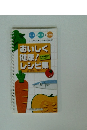 おいしく健康！レシピ集