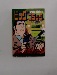 ビッグコミック　7月13日発行