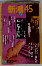 新潮45 2007年 12月号 [雑誌]