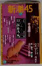 新潮45 2007年 12月号 [雑誌]