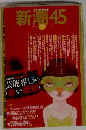 新潮45 2008年 07月号