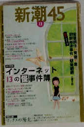 新潮45 2007年 11月号 [雑誌]