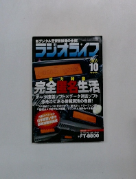 ラジオライフ　2003年10月号