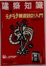 建築知識　1990年4月号