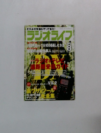 ラジオライフ　2003年8月号