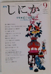 月刊 しにか1997年9月号 特集◎花の文化史-アジアの花と人々◆蓮の図像学/牡丹偏愛/「唐獅子牡丹」の話/菊花のイメージ◆シヴァに捧げる花■道教音楽について③
