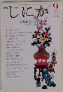 月刊 しにか1997年9月号 特集◎花の文化史-アジアの花と人々◆蓮の図像学/牡丹偏愛/「唐獅子牡丹」の話/菊花のイメージ◆シヴァに捧げる花■道教音楽について③